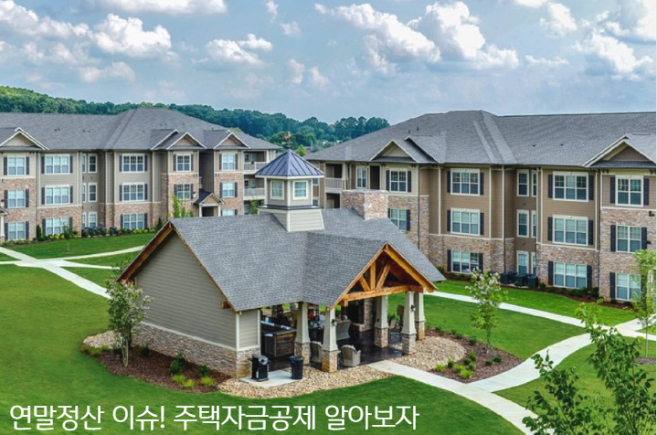  연말정산 이슈. 특별소득공제 항목 中 주택자금공제