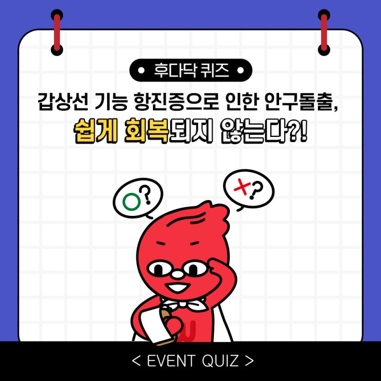 마일리지 퀴즈, 갑상선 기능 항진증으로 인한 안구돌출, 쉽게 회복되지 않는다?!(1/30) 마일리지 퀴즈, 갑상선 기능 항진증으로 인한 안구돌출, 쉽게 회복되지 않는다?!(1/30)