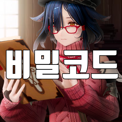  그랑사가 쿠폰 비밀코드 입력방법