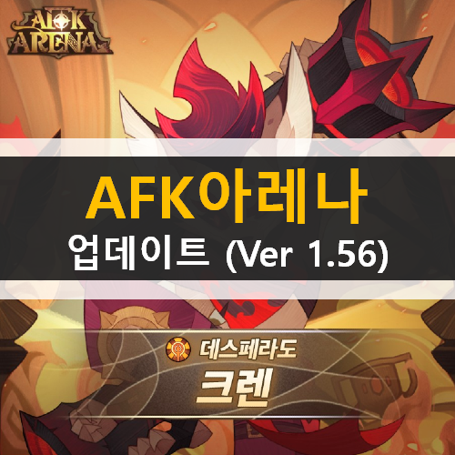 AFK 아레나 업데이트(ver 1.56) 데스페라도 크렌 황야의 국경 분노의 주먹 궁극의 꿈의 세계 & 쿠폰 사용 방법 변경