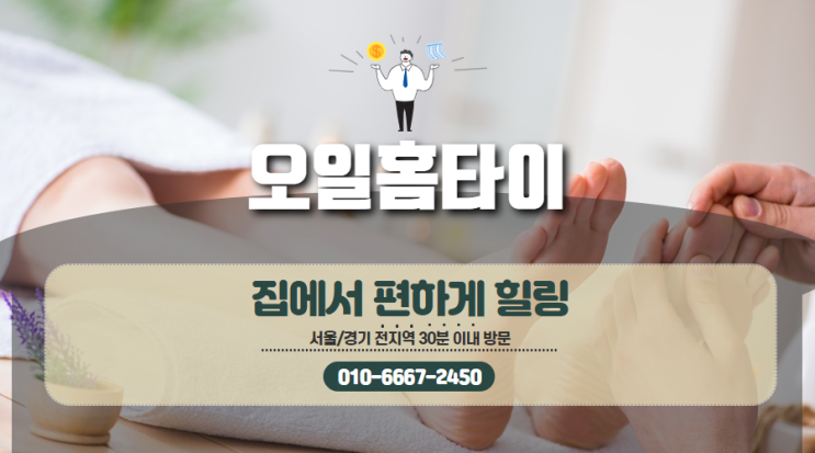 마곡동출장타이마사지(서울.경기.인천)전지역24시간