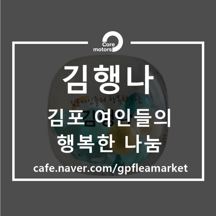 [협력]네이버 카페 김행나 협력 업체 지정