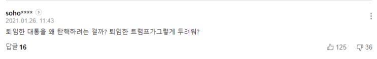  바이든은 트럼프의 어떤것이 무서운걸까?