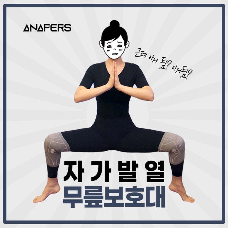  발열무릎보호대/아나퍼스 무릎보호대