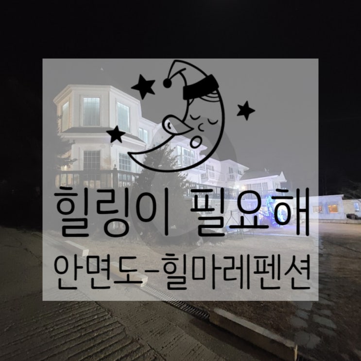  [안면도 펜션] '힐마레 스파펜션' 에서 힐링했어요