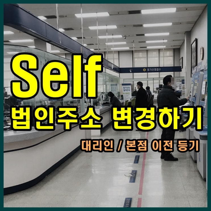  셀프로 법인 등기부등본 변경하고 법무사 비용 아끼기