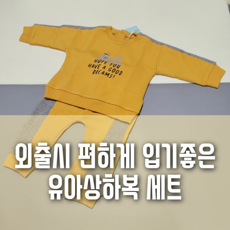 외출시 간편하게 입기 좋은 유아 상하복 세트 아가방 아기옷(10개월/10kg/90사이즈) 외출시 간편하게 입기 좋은 유아 상하복 세트 아가방 아기옷(10개월/10kg/90사이즈)