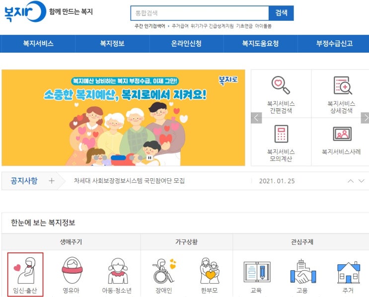  2021년 정부지원 산후도우미 온라인 복지로에서 신청 방법