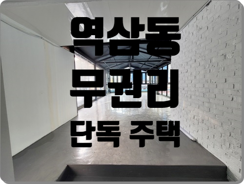  사무실, 상가 전부 활용가능한 강남 역삼동 단독주택 사옥 임대