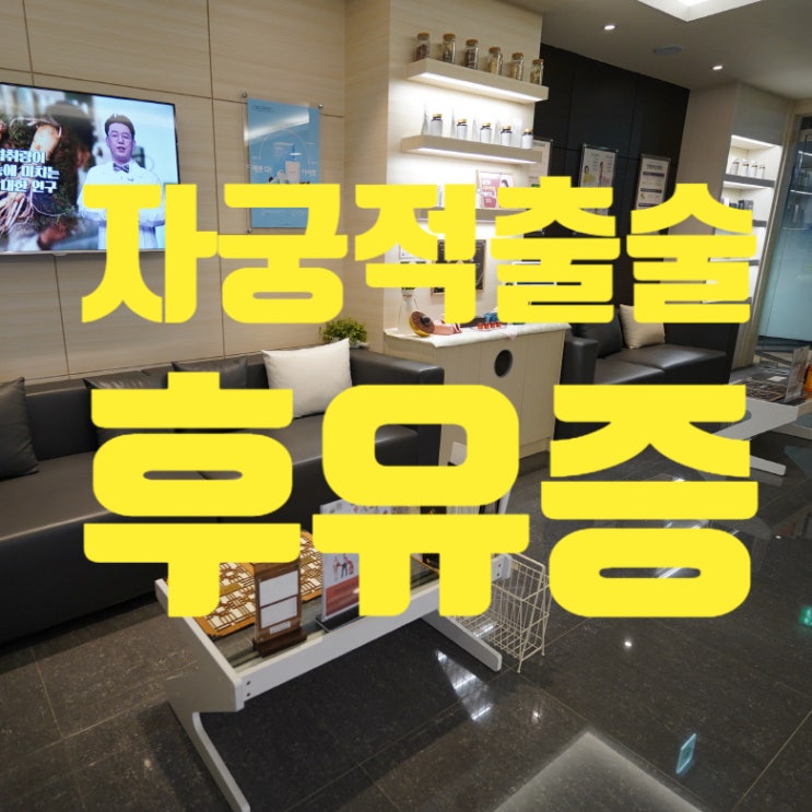  부천자궁적출술후유증 건강한 회복으로 피해가요