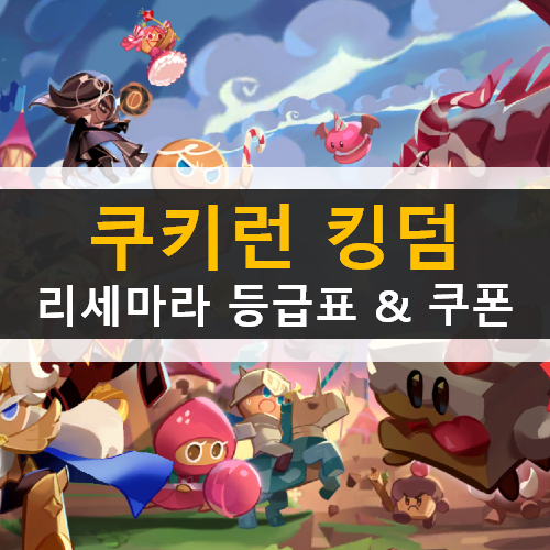 쿠키런 킹덤 리세마라 추천 등급표 게임 가이드 공략 & 쿠폰 쿠키런 킹덤 리세마라 추천 등급표 게임 가이드 공략 & 쿠폰