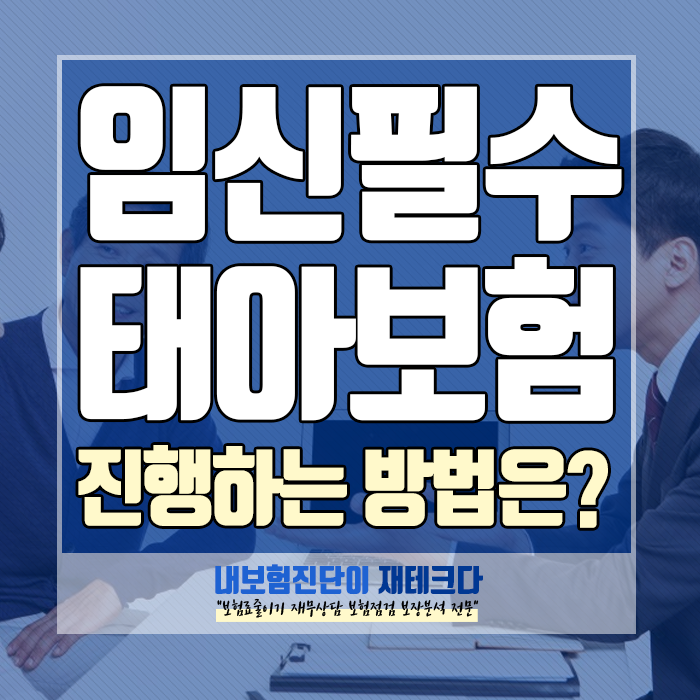  임산부들이 필수적으로 들어야하는 태아보험, 그 중요성이 더 커진 이유!