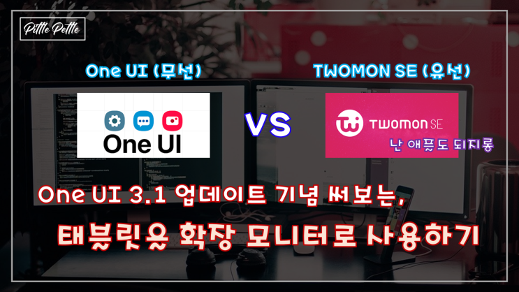  [내 태블릿을 세컨드 스크린으로 사용하자] 안드로이드/애플 나의 태블릿 모니터화 하기 (One UI 3.1 or TWOMON SE 후기)