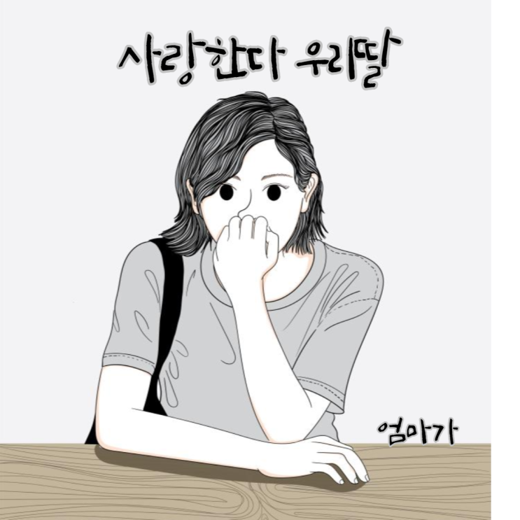  [세대 차이]99년생 딸과의 카톡 대화