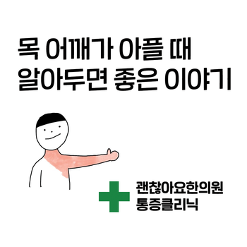 목 어깨 통증의 진행. 목 어깨가 아파요. 담결림. 팔의 통증 저림의 이해. 목 어깨 통증의 진행. 목 어깨가 아파요. 담결림. 팔의 통증 저림의 이해.