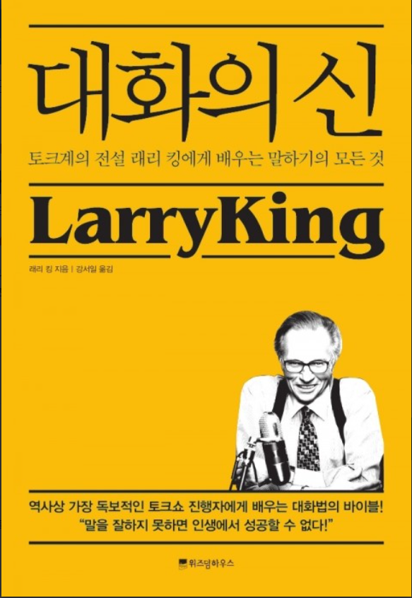  더 이상 듣지 못할 그의 목소리, 래리 킹의 '대화의 신'