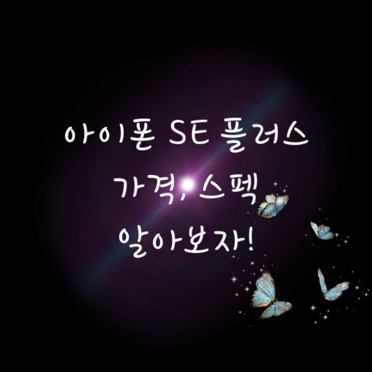  [루머] 아이폰 SE플러스(별칭) 스펙, 가격 정리