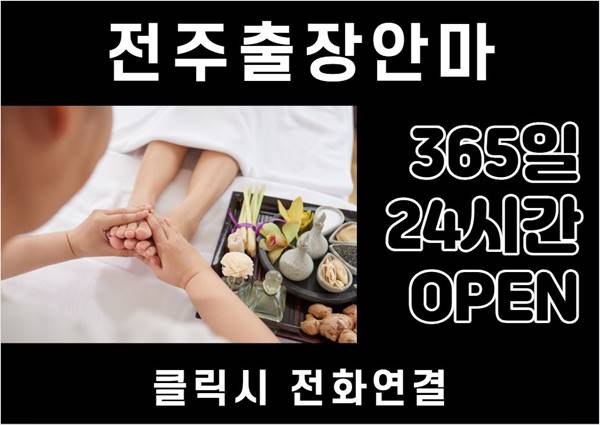  전주출장 | 전주출장안마 | 전주출장마사지 1OO% 후불제출장-전주 전주출장안마 인지도1위