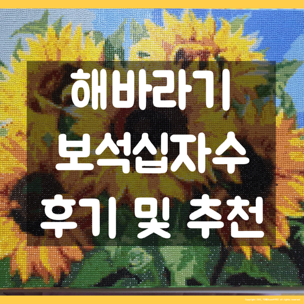  보석십자수 후기 :: 해바라기 비즈액자 후기(내돈내산 취미)