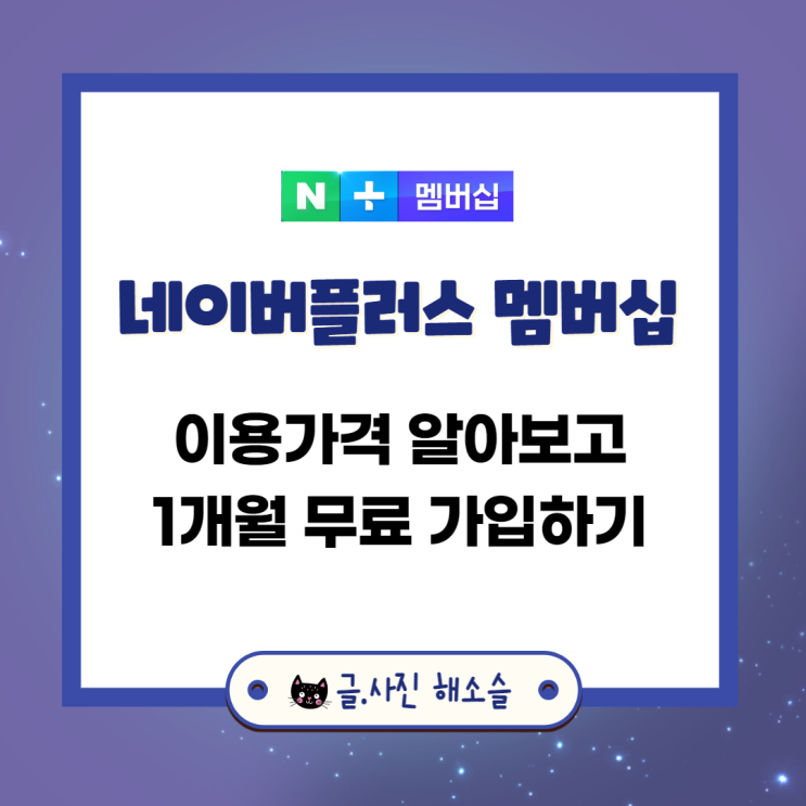  네이버 플러스 멤버십 이용가격, 혜택 알아보고 1개월 무료 가입하기