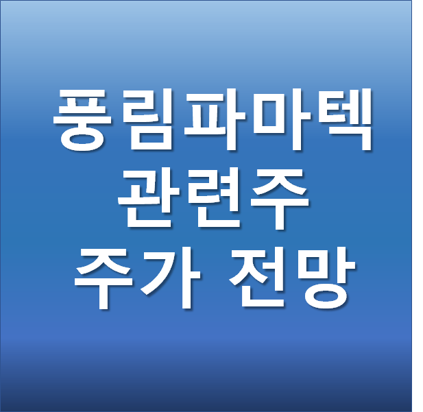 풍림파마텍 관련주 주가 전망 - 백신 주사기