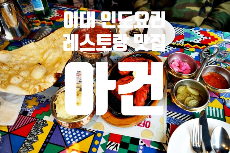  이대인도요리 맛집 아건 방문 후기