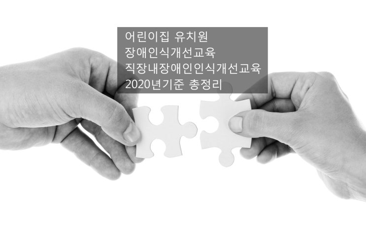 어린이집 유치원 장애인식개선교육 실적관리 / 직장 내 장애인 인식개선교육 실적보고 ? 총정리~ 어린이집 유치원 장애인식개선교육 실적관리 / 직장 내 장애인 인식개선교육 실적보고 ? 총정리~