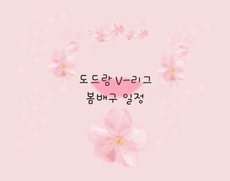  배구) 2020-2021 도드람 V-리그 봄배구 일정