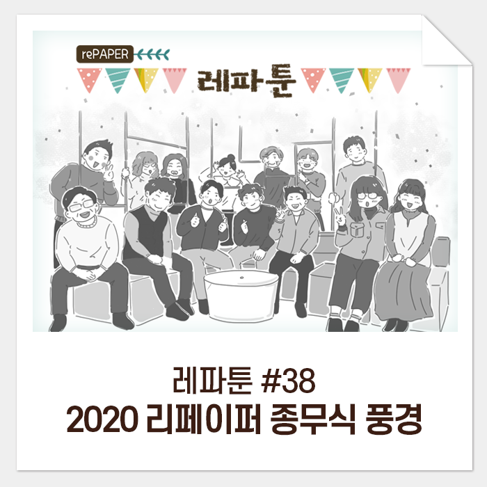  레파툰 38. 2020 리페이퍼 종무식 풍경
