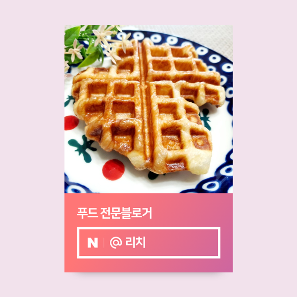  네이버 푸드인플루언서 리치의 팬이 되어주세요~~