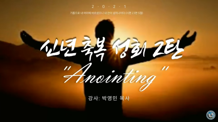  코뿔소TV 서울김포영광교회 박영민 목사님 "기름부음은 초자연적 삶을 살게 한다" (요한일서 2장 27절) / 신년축복성회 2탄 / 온라인 기도회 / 생방송 기도회