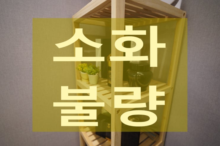  부천기능성소화불량 행복해지도록