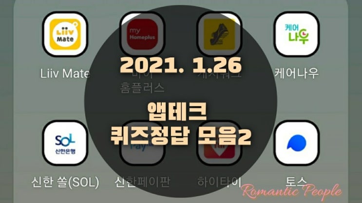 앱테크 | 1월26일 | 퀴즈정답 모음(홈플퀴즈/토스퀴즈/캐시워크) 앱테크 | 1월26일 | 퀴즈정답 모음(홈플퀴즈/토스퀴즈/캐시워크)