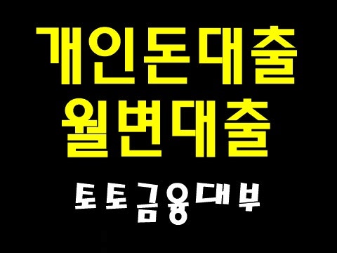 노인 대출, 개인 돈, 월변, 좋은 선택이었다고 생각합니다. - 알음장