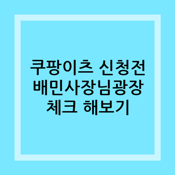  쿠팡이츠 사장님사이트 신청전에 사용하던 배민 체크해보세요