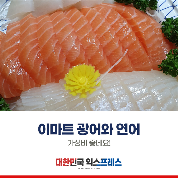  이마* 광어연어 가성비 좋네요 ㅎㅎ