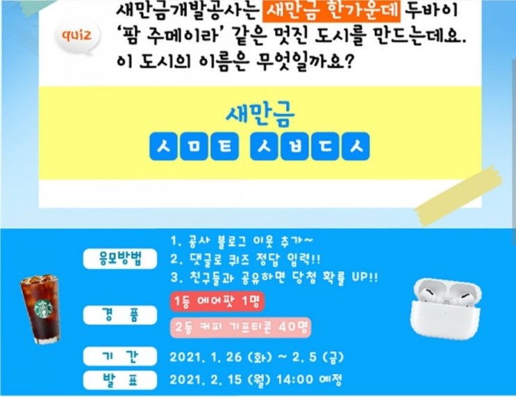 새만금개발공사 초성퀴즈 이벤트