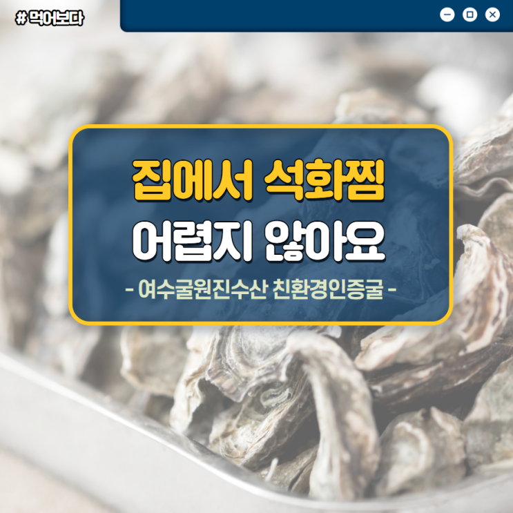  집에서 석화찜 맛있게 먹는 방법