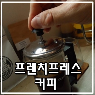 나혼자산다 박은석도 즐기는 프렌치프레스 커피 나혼자산다 박은석도 즐기는 프렌치프레스 커피