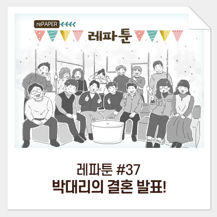 레파툰 #37. 박대리의 결혼 발표!