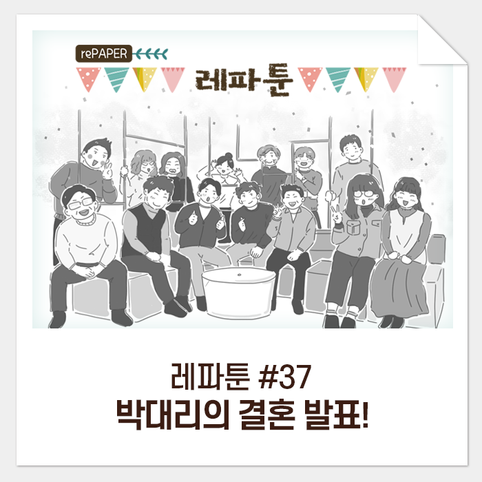  레파툰 #37. 박대리의 결혼 발표!