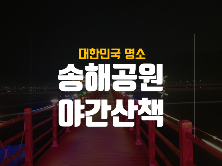  대구 송해공원 저녁 산책다녀왔어요 with 25개월 아기