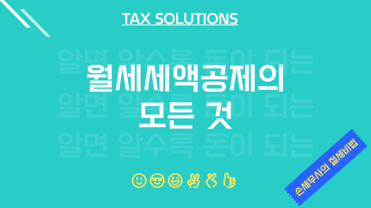  (연말정산) 월세세액공제의 모든 것