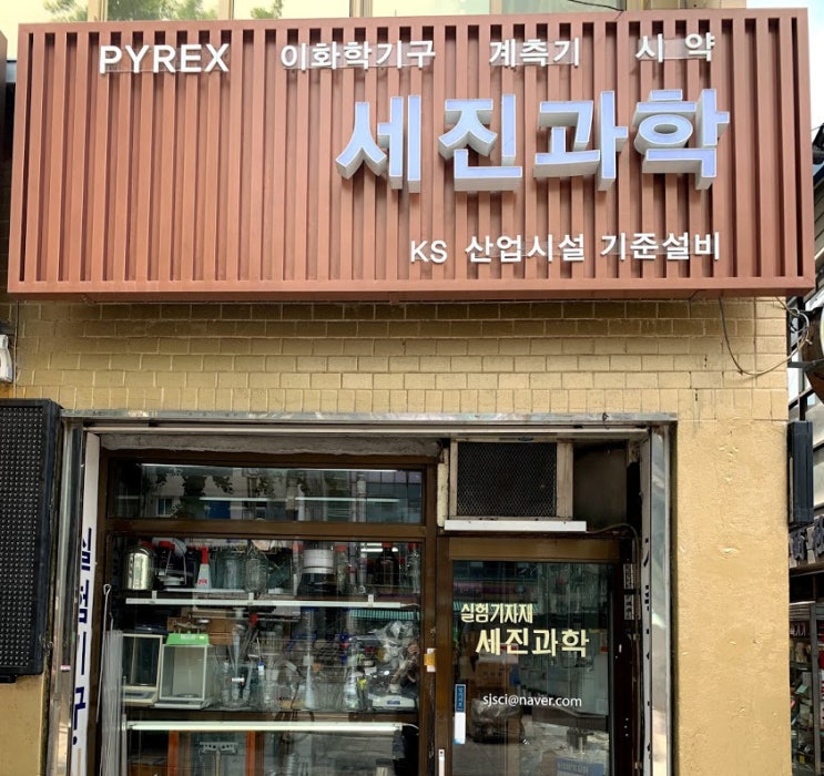  과학실험 종로 세진과학 1호선  종로3가 12번 출구 오른쪽 이화학기구 계측기 시약