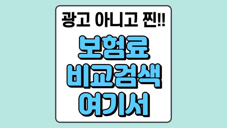  손해보험협회,생명보험협회에서 운영하는 보험료 비교 사이트