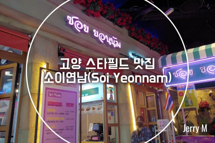  고양 스타필드 맛집, 태국 쌀국수 전문점 소이연남 [363]