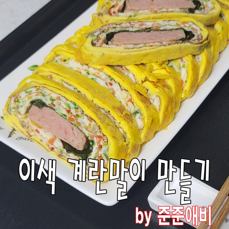  이색 계란말이 만들기. 냉파요리로 큼직하게 만들어봅니다. [주말아빠요리]