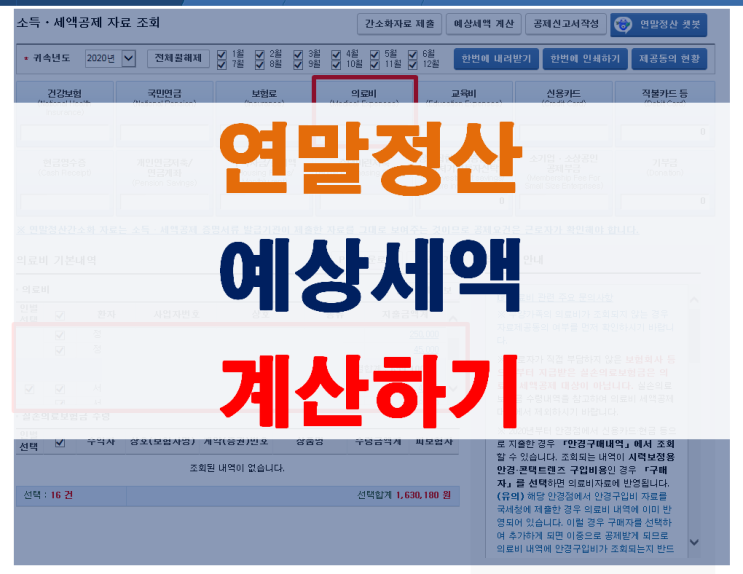  연말정산 환급금 조회/ 연말정산 예상세액 계산