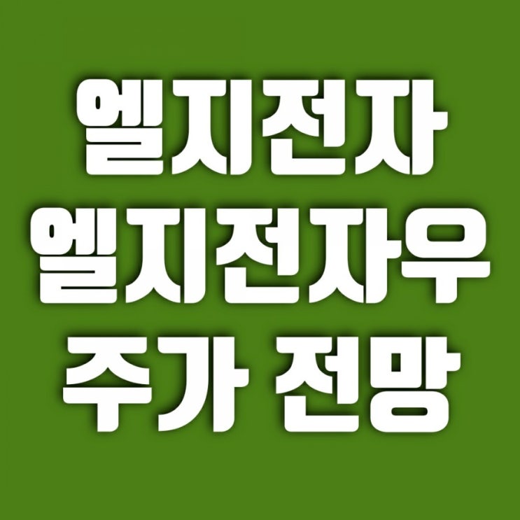  엘지전자 주가 엘지전자우 주가 전망, 배당금 (MC사업본부 매각되나)