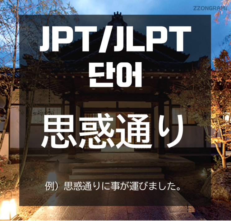 [일본어 공부] JPT/JLPT : 「思惑通り」